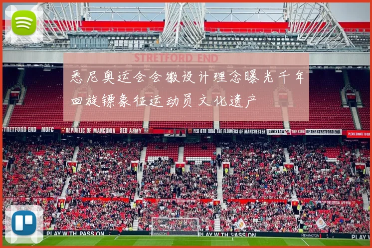 悉尼奥运会会徽设计理念曝光千年回旋镖象征运动员文化遗产
