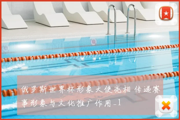 俄罗斯世界杯形象大使亮相 传递赛事形象与文化推广作用_1