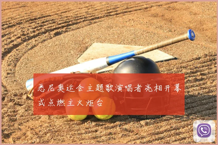 悉尼奥运会主题歌演唱者亮相开幕式点燃主火炬台
