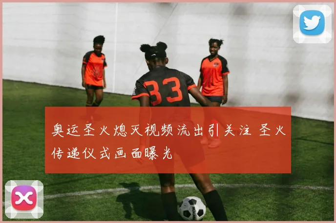 奥运圣火熄灭视频流出引关注 圣火传递仪式画面曝光