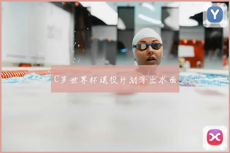 C罗世界杯退役计划浮出水面