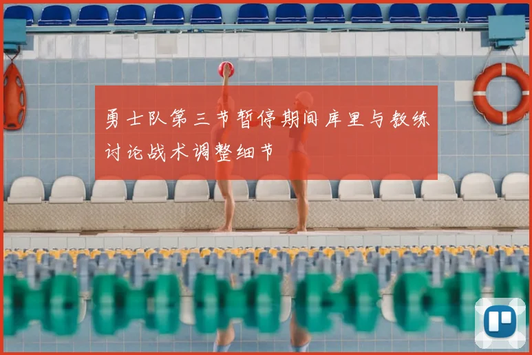 勇士队第三节暂停期间库里与教练讨论战术调整细节