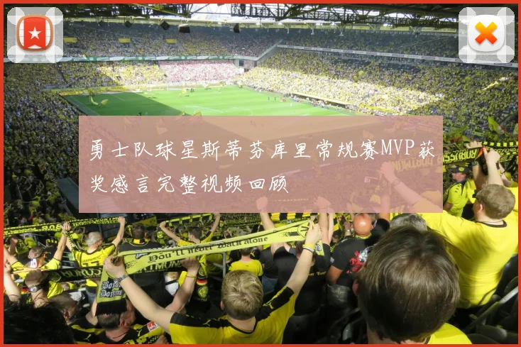 勇士队球星斯蒂芬库里常规赛MVP获奖感言完整视频回顾