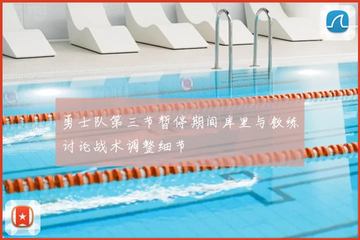 勇士队第三节暂停期间库里与教练讨论战术调整细节