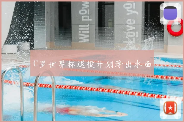 C罗世界杯退役计划浮出水面