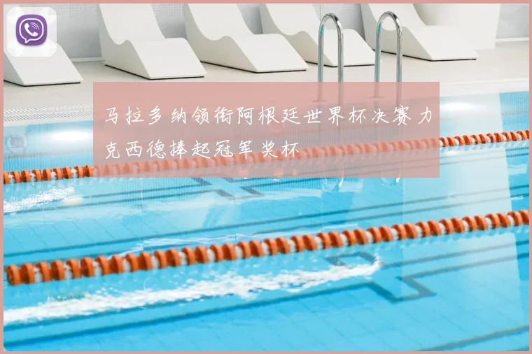马拉多纳领衔阿根廷世界杯决赛力克西德捧起冠军奖杯