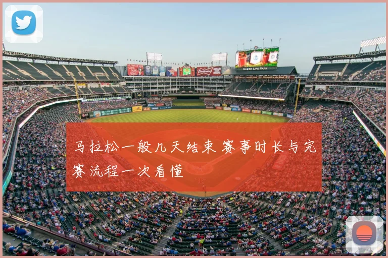 马拉松一般几天结束 赛事时长与完赛流程一次看懂