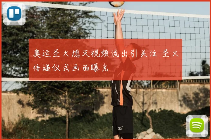 奥运圣火熄灭视频流出引关注 圣火传递仪式画面曝光