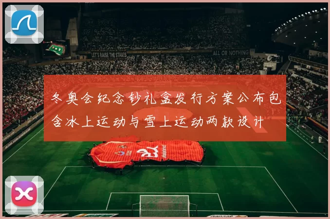 冬奥会纪念钞礼盒发行方案公布包含冰上运动与雪上运动两款设计