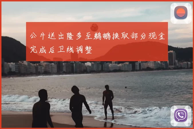 公牛送出隆多至鹈鹕换取部分现金完成后卫线调整