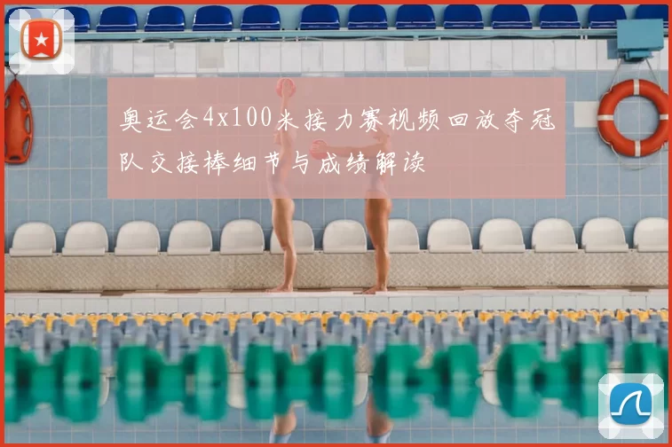 奥运会4x100米接力赛视频回放夺冠队交接棒细节与成绩解读