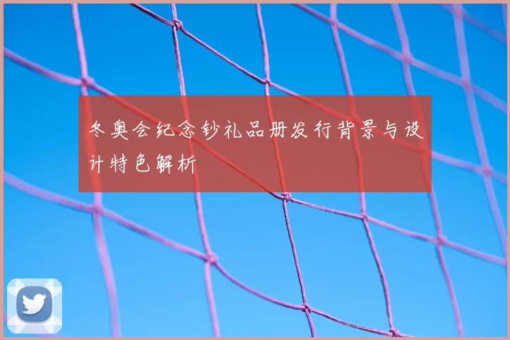 冬奥会纪念钞礼品册发行背景与设计特色解析