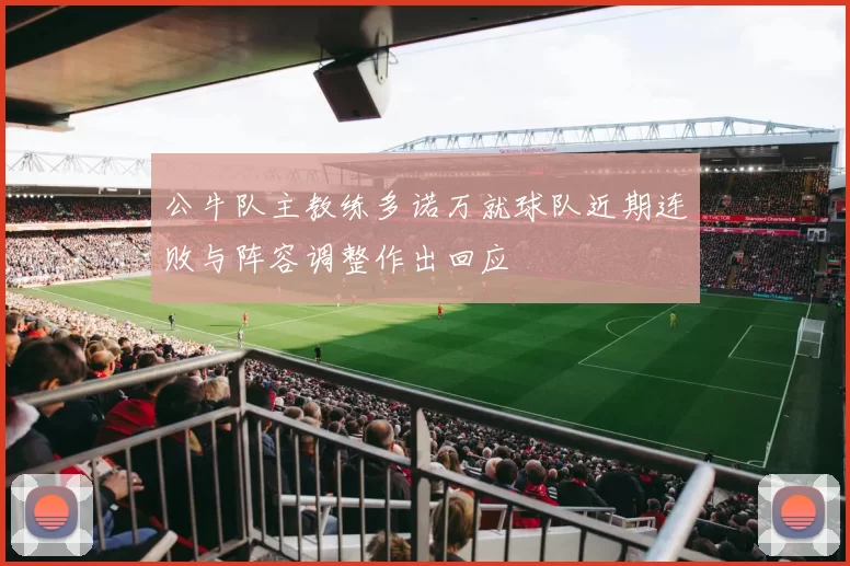 公牛队主教练多诺万就球队近期连败与阵容调整作出回应