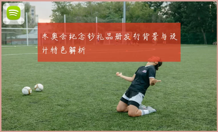 冬奥会纪念钞礼品册发行背景与设计特色解析