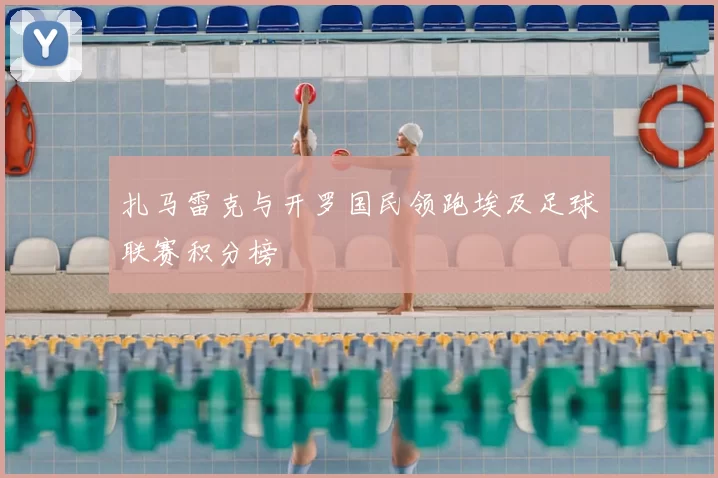 扎马雷克与开罗国民领跑埃及足球联赛积分榜