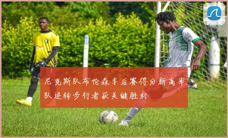 尼克斯队布伦森季后赛得分新高率队逆转步行者获关键胜利