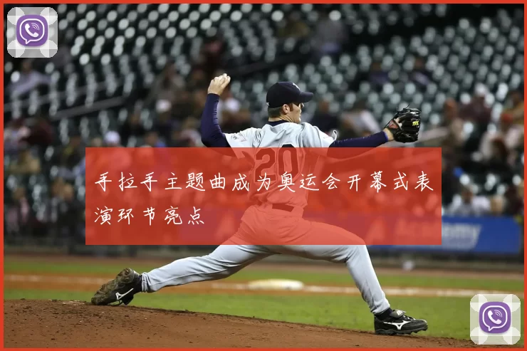 手拉手主题曲成为奥运会开幕式表演环节亮点