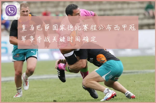 皇马巴萨国家德比赛程公布西甲冠军争夺战关键时间确定