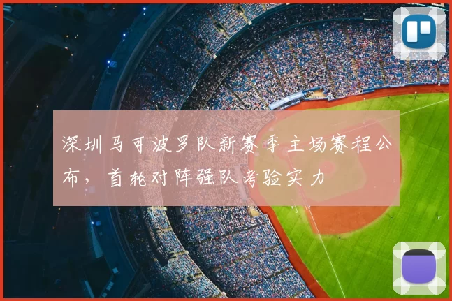 深圳马可波罗队新赛季主场赛程公布，首轮对阵强队考验实力