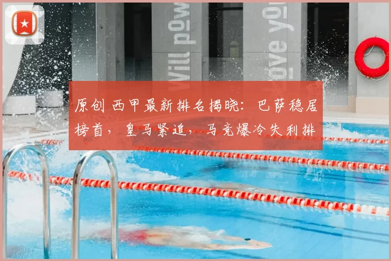 原创 西甲最新排名揭晓:巴萨稳居榜首,皇马紧追,马竞爆冷失利排名下滑