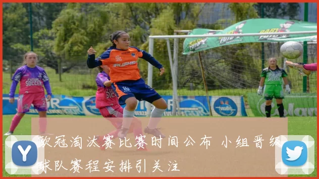 欧冠淘汰赛比赛时间公布 小组晋级球队赛程安排引关注
