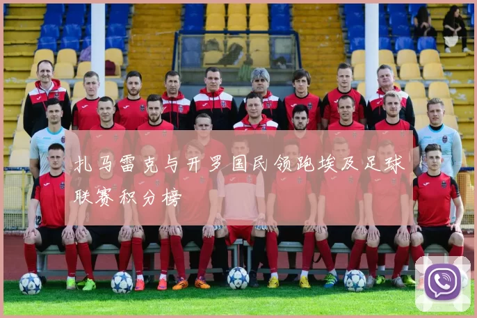 扎马雷克与开罗国民领跑埃及足球联赛积分榜