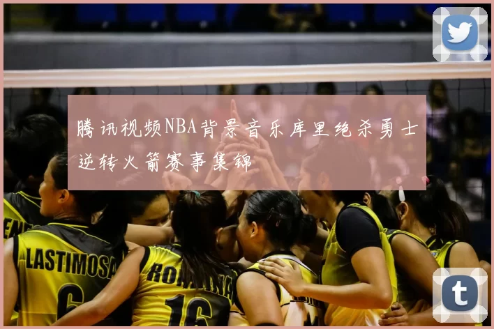 腾讯视频NBA背景音乐库里绝杀勇士逆转火箭赛事集锦